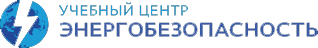 АНО ДПО "ЭНЕРГОБЕЗОПАСНОСТЬ"